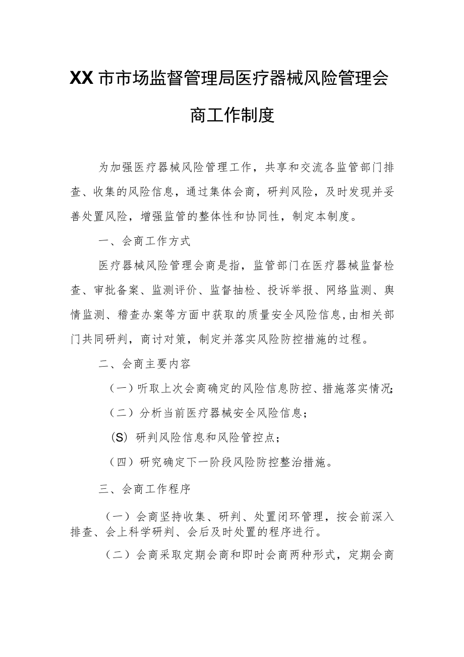 XX市市场监督管理局医疗器械风险管理会商工作制度.docx_第1页