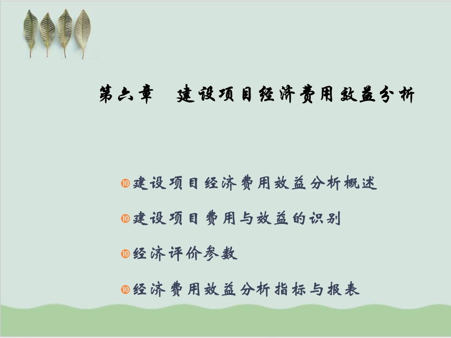 建设项目经济费用效益分析课件.ppt_第1页