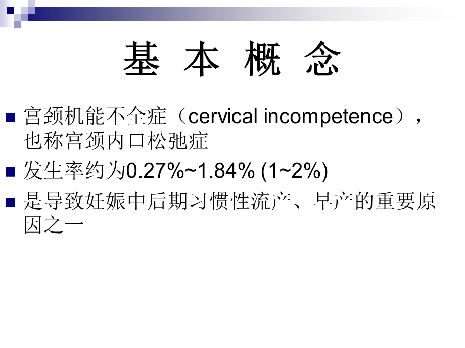 宫颈机能不全的诊断及课件.pptx_第2页