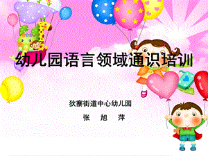 幼儿园语言培训（正式）课件.ppt