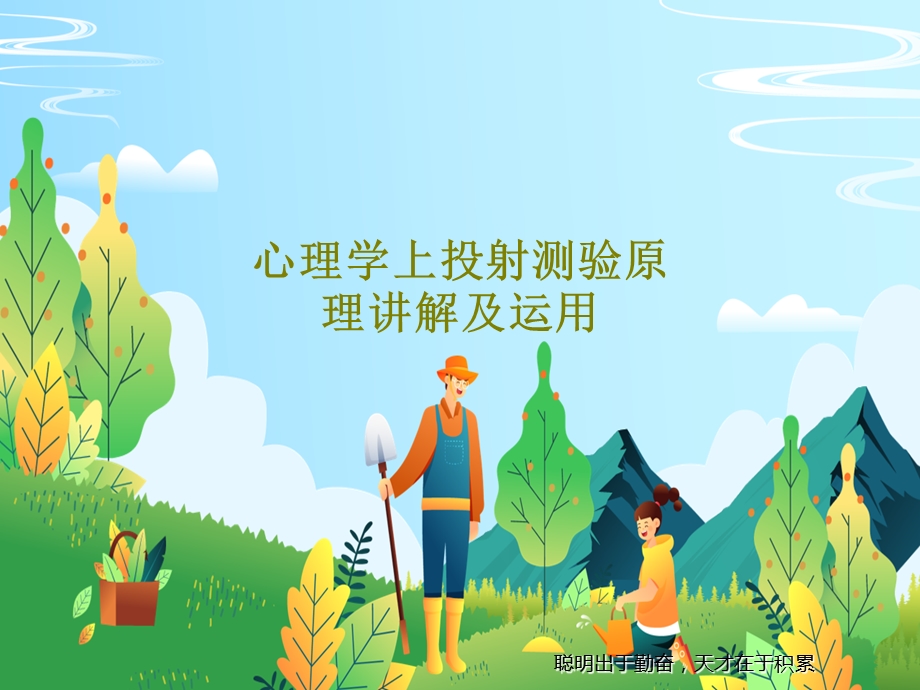 心理学上投射测验原理讲解及运用课件.ppt_第1页