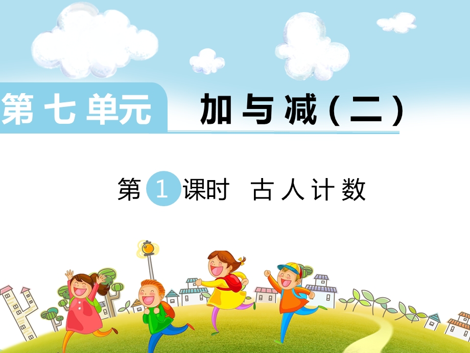 小学数学北师大版一年级上册 第七单元 第1课时 古人计数课件.ppt_第1页