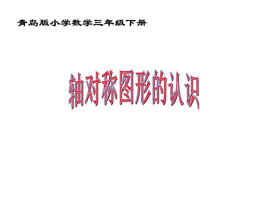 教学ppt课件：《轴对称图形》.ppt_第1页