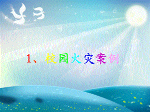 树消防意识 创平安校园课件.ppt