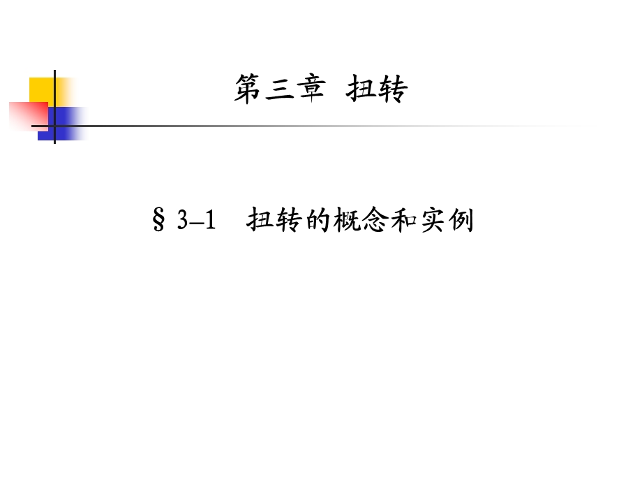 材料力学第三章课件.ppt_第2页