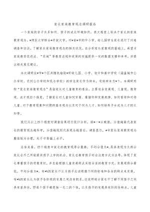 家长家庭教育观念调研报告.docx