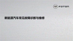 新能源汽车常见故障诊断与维修课件.ppt