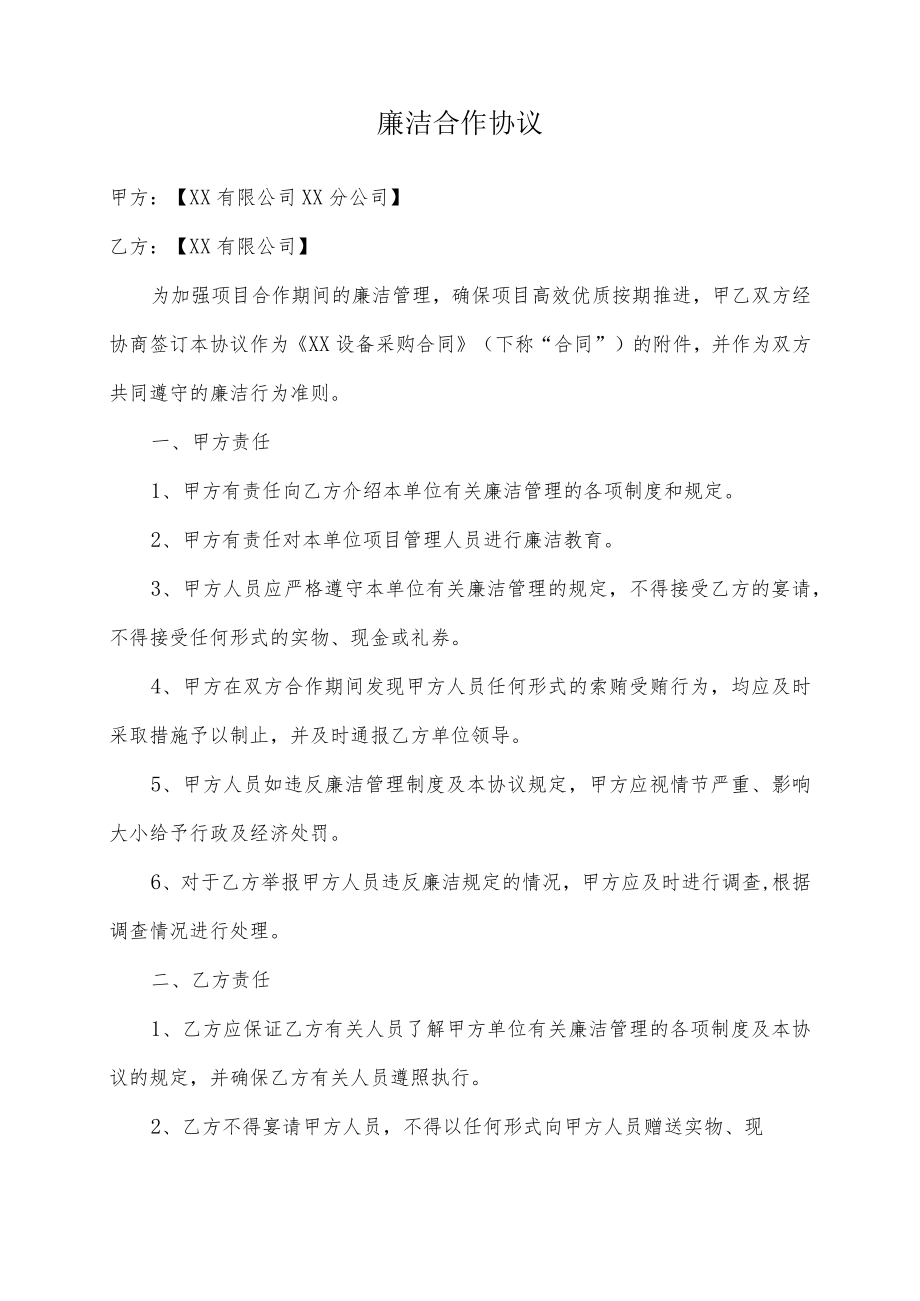 廉洁合作协议（模板）.docx_第1页