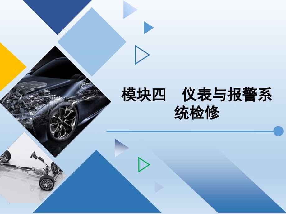 汽车车身电气设备检修模块四仪表与报警系统检修课件.ppt_第1页