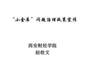 小金库治理 课件.ppt