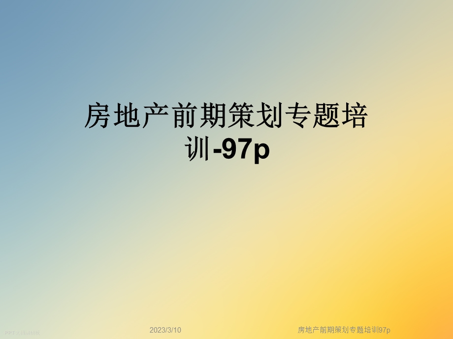 房地产前期策划专题培训课件.ppt_第1页