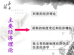 新制度经济学 课件.ppt