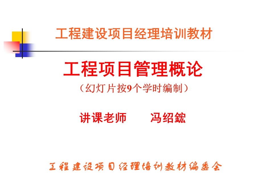 工程建设项目经理培训教材 工程项目管理概论图文课件.ppt_第1页