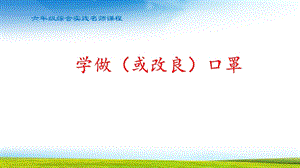 小学六年级综合实践学做(或改良)口罩课件.pptx