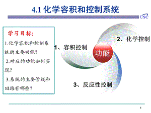 核反应堆 核电 核技术 核工程 4.1 化学容积和控制系统课件.ppt