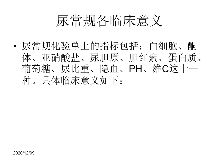 尿常规各常见项目临床意义教学ppt课件.ppt_第1页