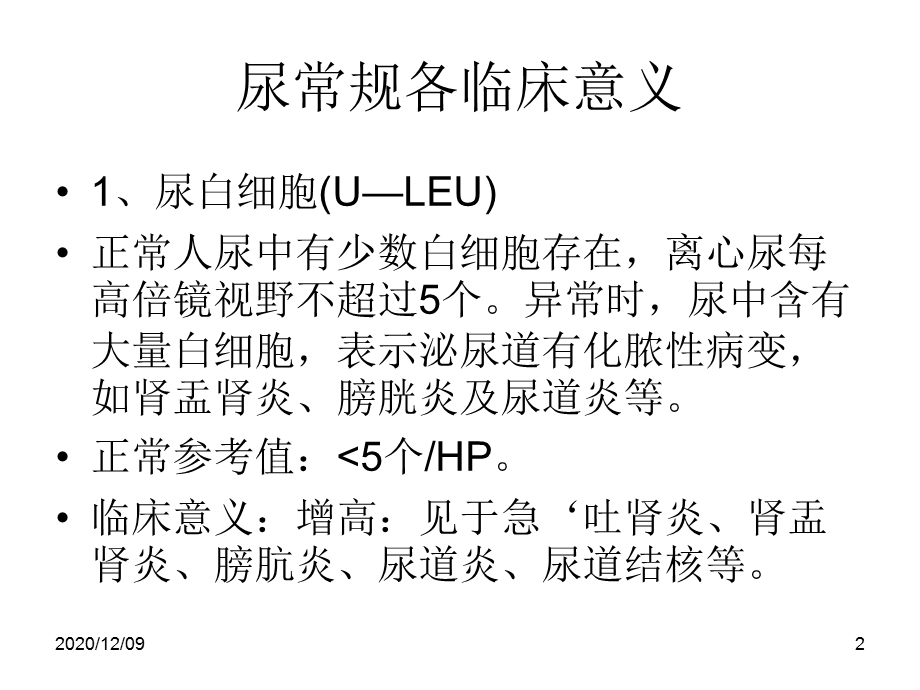 尿常规各常见项目临床意义教学ppt课件.ppt_第2页