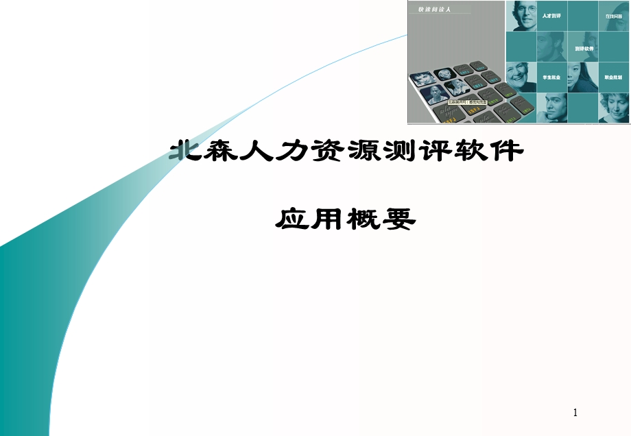 某人力资源测评系统课件.ppt_第1页