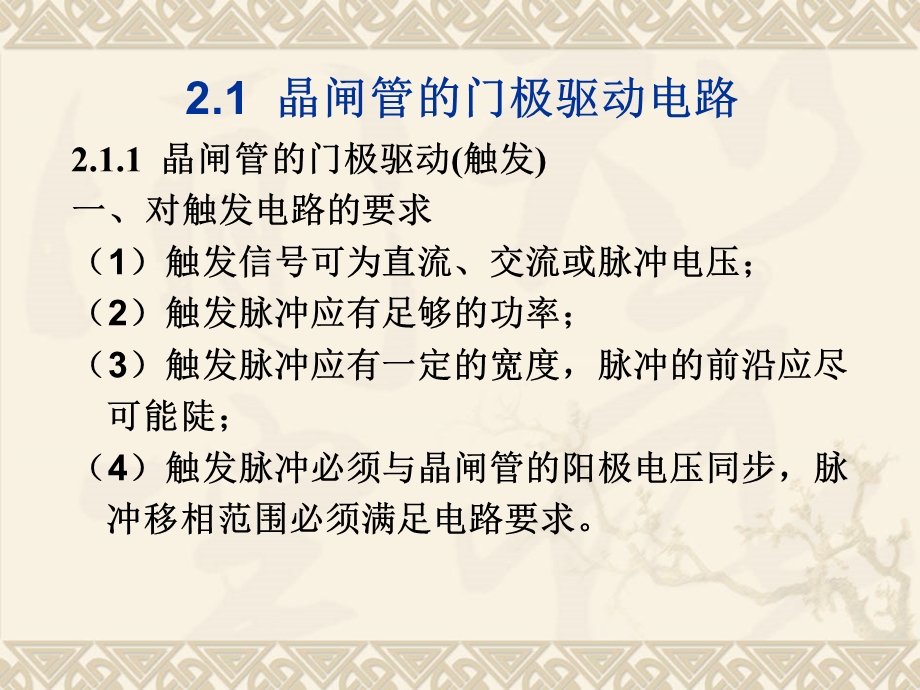 晶闸管三相整流电路触发电路本章要点61548;三相可控整流电路的课件.pptx_第1页