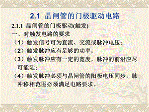 晶闸管三相整流电路触发电路本章要点61548;三相可控整流电路的课件.pptx