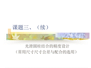 常用尺寸尺寸公差与配合的选用分解课件.pptx