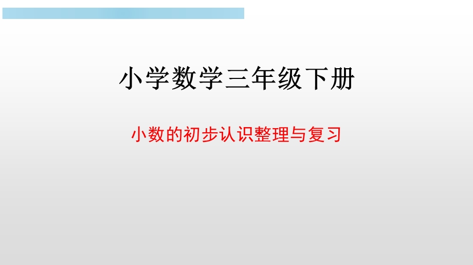 小学数学三年级下册 小数的初步认识整理与复习课件.pptx_第1页