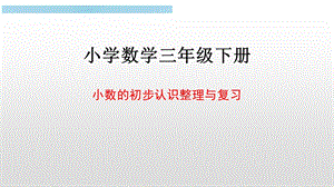 小学数学三年级下册 小数的初步认识整理与复习课件.pptx