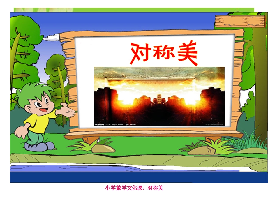 小学数学文化课程：对称美课件.ppt_第1页