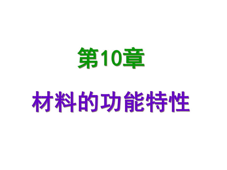 材料的功能性分析课件.ppt_第1页