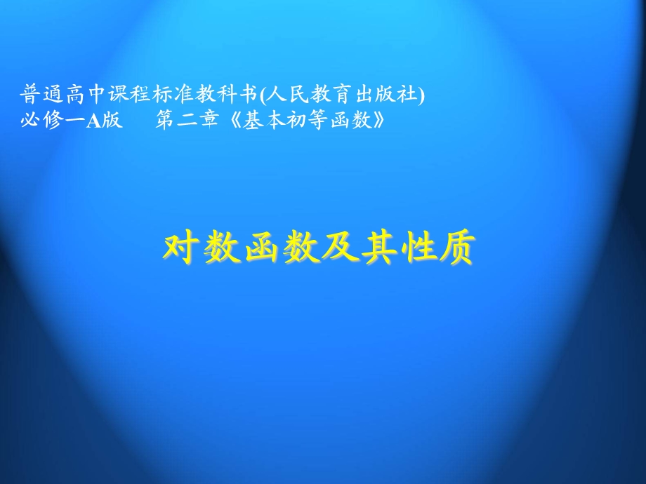 对数函数及其性质说课ppt课件.ppt_第1页