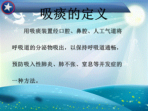 气管切开病人的吸痰护理ppt课件.ppt