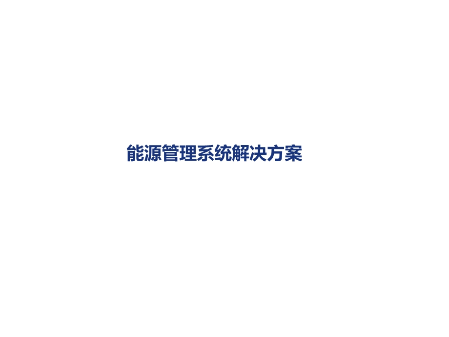 建筑能源管理系统课件.ppt_第1页