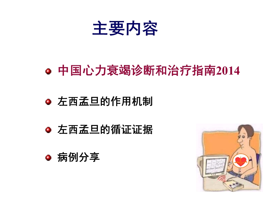 左西孟旦在心力衰竭中应用课件.ppt_第3页