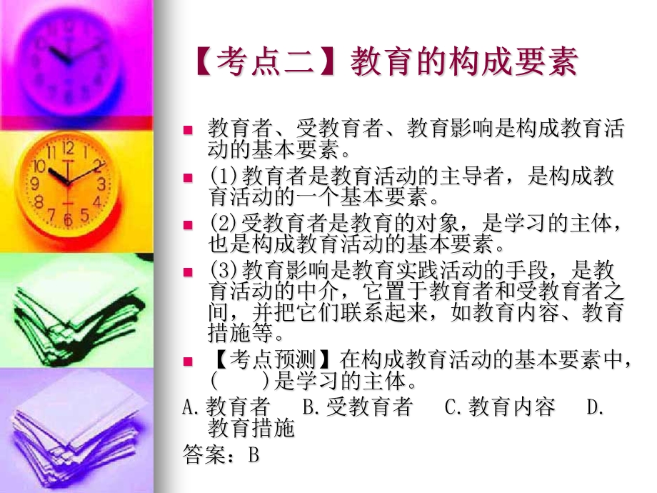 小学教育教学知识与能力课件.ppt_第3页