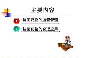 抗菌药物的监督管理与合理应用课件.pptx