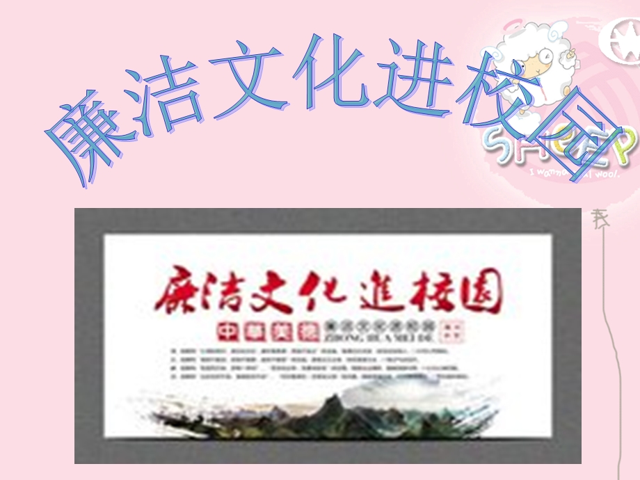 廉洁文化进校园课件.ppt_第1页