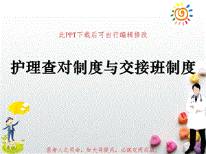 护理查对制度与交接班制度课件.ppt