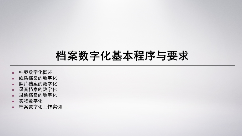 档案数字化基本程序与要求培训学习课件.pptx_第2页