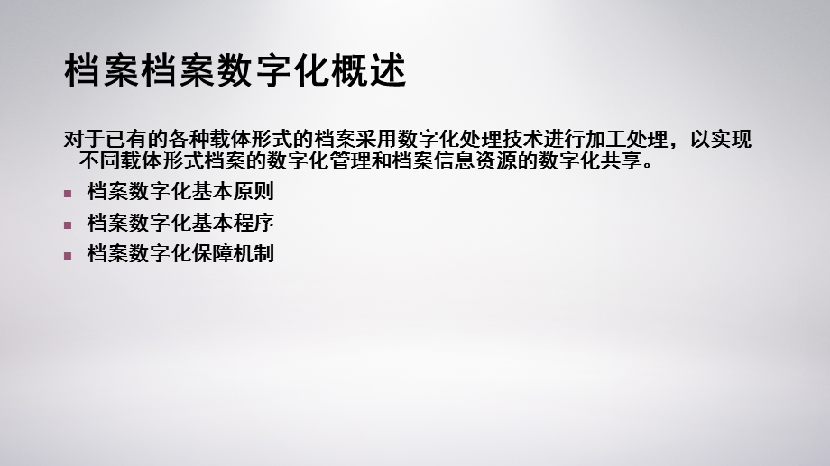 档案数字化基本程序与要求培训学习课件.pptx_第3页