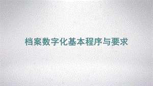 档案数字化基本程序与要求培训学习课件.pptx