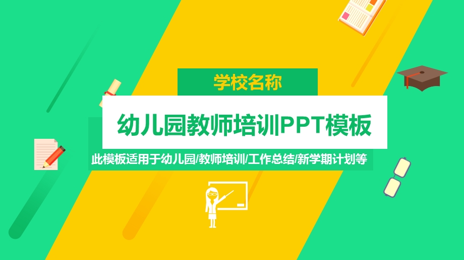 幼儿园教师培训新教师培训PPT模板课件.pptx_第1页