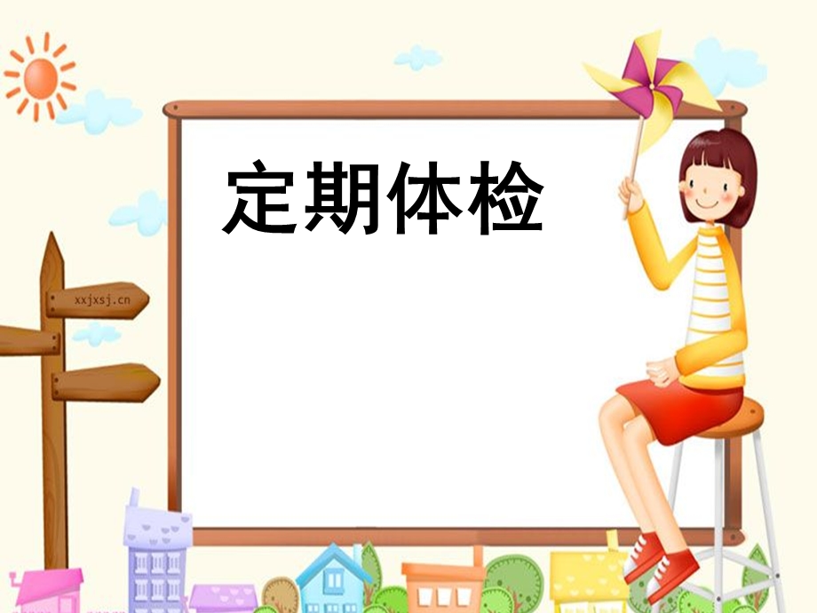 定期体检完整教学ppt课件.ppt_第1页