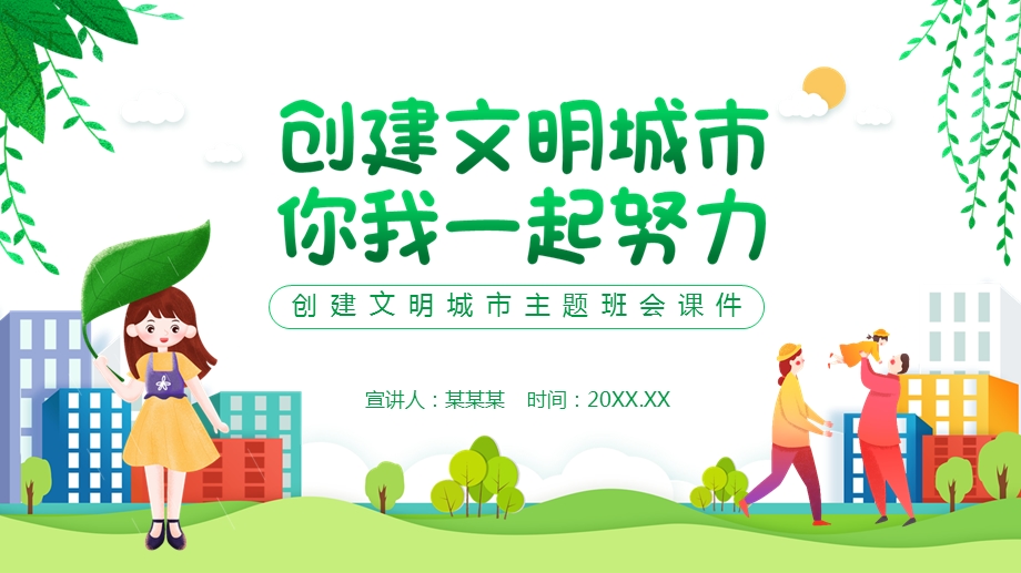 文明城市创建道德讲堂课件.pptx_第2页