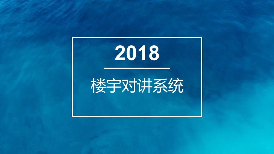 楼宇对讲系统培训课程课件.ppt_第1页