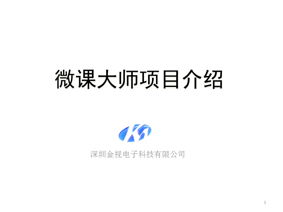 微课大师项目介绍课件.ppt_第1页