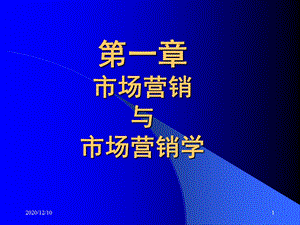 市场和市场营销教学ppt课件.ppt