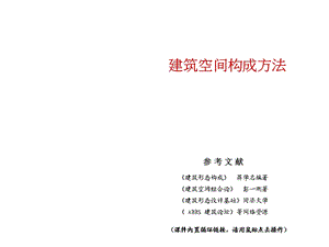 建筑空间构成方法参考ppt课件.ppt