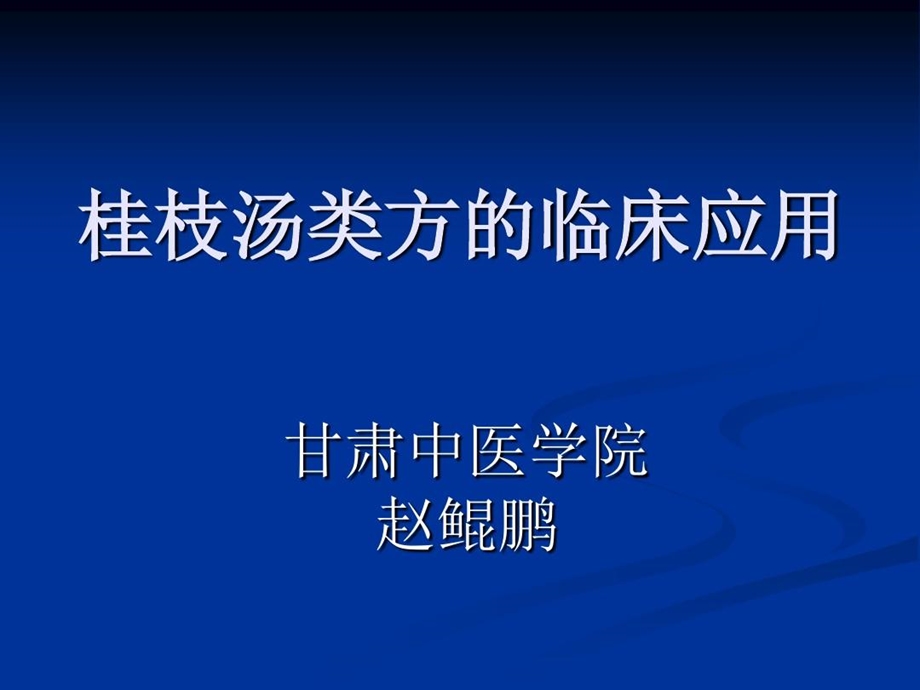 桂枝汤类方PPT精选课件.ppt_第2页