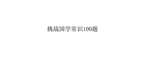 挑战国学常识100题学习资料课件.ppt