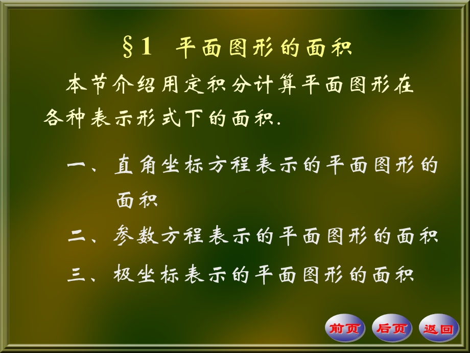 数学分析课件第四版华东师大研制第10章 定积分的应用.ppt_第1页